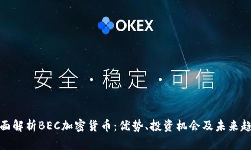 全面解析BEC加密货币：优势、投资机会及未来趋势