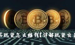 题目： 加密货币买现货怎