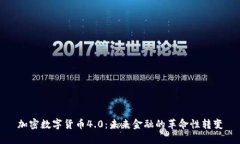 加密数字货币4.0：未来金