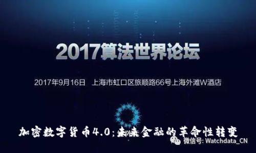 加密数字货币4.0：未来金融的革命性转变