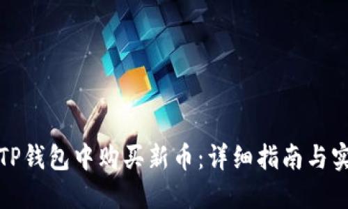 如何在TP钱包中购买新币：详细指南与实用技巧
