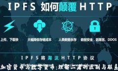 加密货币与数字货币：理