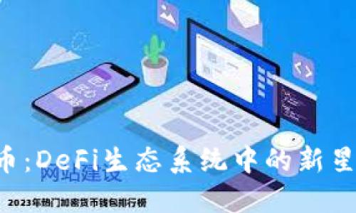 Ave加密货币：DeFi生态系统中的新星与投资机会