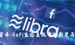 Ave加密货币：DeFi生态系统