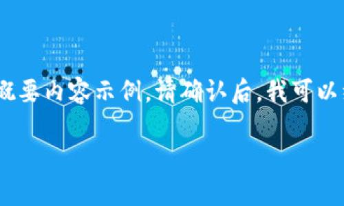 由于篇幅原因，我将为您提供、关键词，以及详细的概要内容示例。请确认后，我可以继续为您扩展更详细的内容。以下是您请求的内容：

加密货币投资：如何在数字货币市场中获得财富？