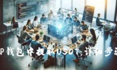 如何在TP钱包中提取USDT：