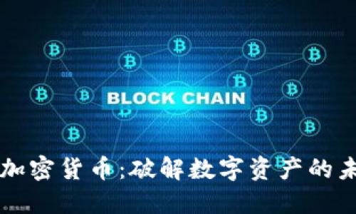 老高说加密货币：破解数字资产的未来之门