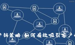 加密货币营销策略：如何