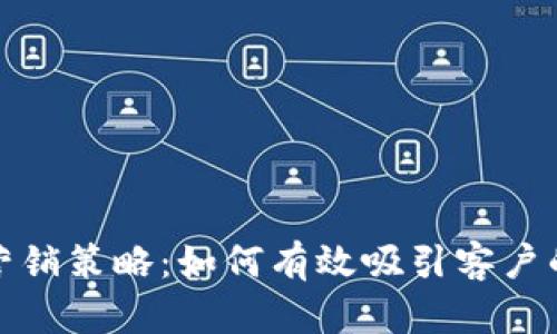 加密货币营销策略：如何有效吸引客户的最佳话术