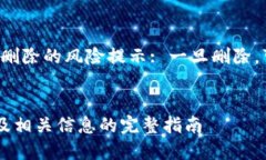 提醒：阻止TP钱包地址彻底