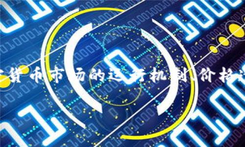在探讨“TP钱包的币价格低会被隐藏吗”这一问题时，我们需要从多个角度进行分析。这包括加密货币市场的运行机制、价格透明度、投资者心理、更广泛的经济影响等因素。以下是该问题的详细解读，以及相关问题的扩展。

TP钱包的币价格低会被隐藏吗？揭秘加密市场的透明性与隐蔽性
