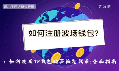 : 如何使用TP钱包购买油气代币：全面指南