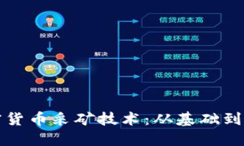 探索加密货币采矿技术：从基础到现实应用
