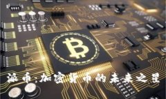 派币：加密货币的未来之
