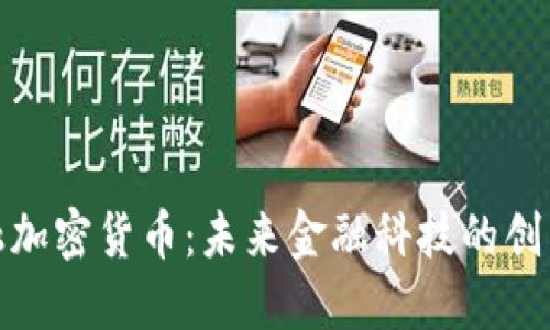 上海金融加密货币：未来金融科技的创新与机遇