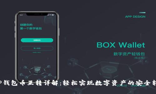  TP钱包币互转详解：轻松实现数字资产的安全转移
