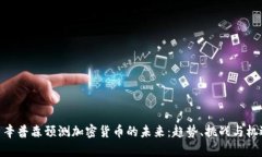 : 辛普森预测加密货币的未