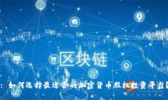 : 如何选择最适合的加密货