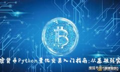 加密货币Python量化交易入
