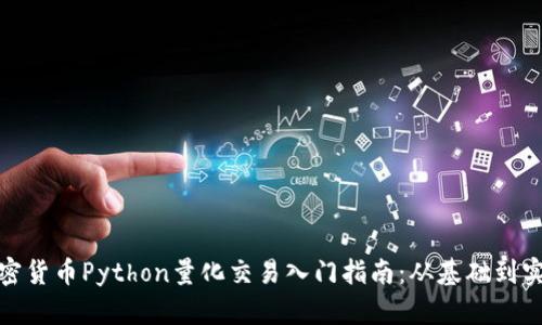加密货币Python量化交易入门指南：从基础到实战
