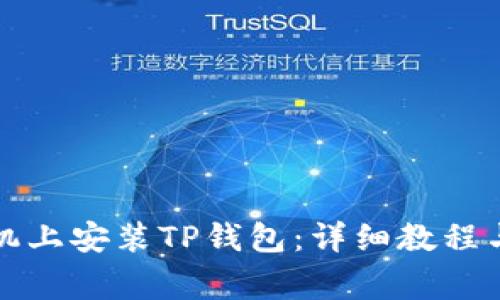 如何在苹果手机上安装TP钱包：详细教程与常见问题解答