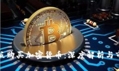 美图老板购买加密货币：
