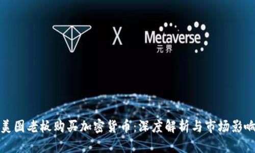 美图老板购买加密货币：深度解析与市场影响