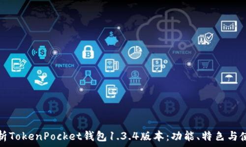   
完整解析TokenPocket钱包1.3.4版本：功能、特色与使用指南