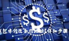 如何在TP钱包中修改合约地