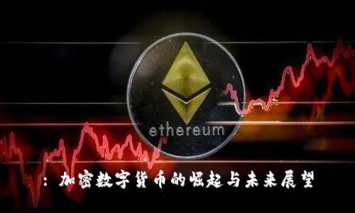 : 加密数字货币的崛起与未来展望