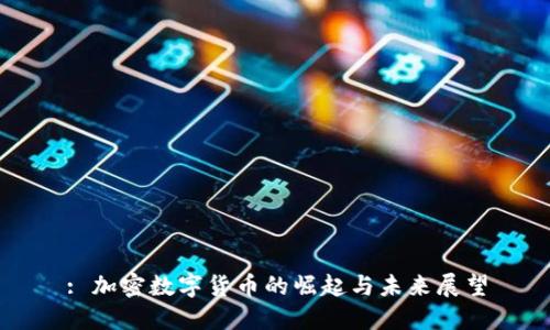 : 加密数字货币的崛起与未来展望