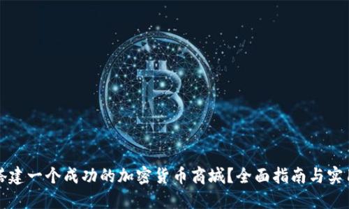 如何搭建一个成功的加密货币商城？全面指南与实用技巧
