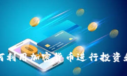 余文乐如何利用加密货币进行投资和商业创新