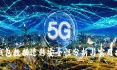 TP钱包数据迁移安全性分析