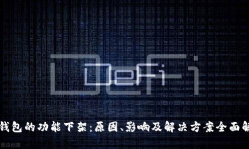 TP钱包的功能下架：原因、影响及解决方案全面解析