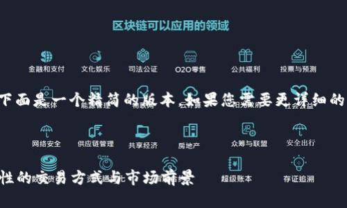 由于生成的内容较长，下面是一个精简的版本。如果您需要更详细的内容，可以进一步要求。

和关键词

  易货加密货币：革命性的交易方式与市场前景