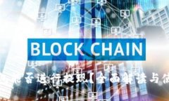 : TP钱包能否进行提现？全