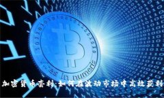 加密货币套利：如何在波
