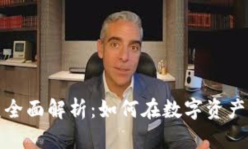 加密数字货币投资收益全面解析：如何在数字资产市场中获取最大化收益