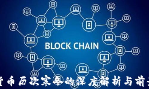 
加密货币历次寒冬的深度解析与前景展望