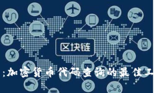 内容：  
全面解析：加密货币代码查询的最佳工具与方法