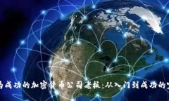 如何成为成功的加密货币