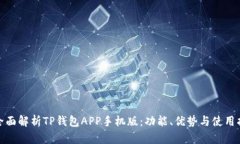 : 全面解析TP钱包APP手机版