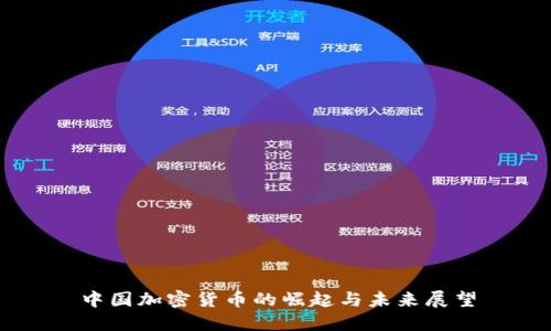中国加密货币的崛起与未来展望