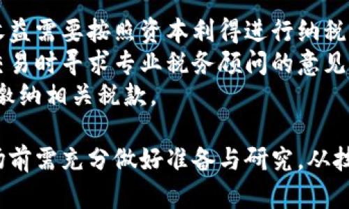 投资加密货币有什么用处
加密货币,投资,区块链,数字资产/guanjianci

1. 加密货币的基础知识
加密货币是一种基于区块链技术的数字货币，允许用户安全地进行在线交易。它们通常是去中心化的，不受任何国家或中央银行的控制。比特币是最早的一种加密货币，推出于2009年。随后涌现了以太坊、瑞波币等多种加密货币，形成了丰富的市场。
在理解加密货币的用处之前，先要明白加密货币的特点：去中心化、匿名性、高度安全性和透明性。这些特性使得加密货币在某些领域尤其受到欢迎。

2. 投资加密货币的潜在收益
投资加密货币的一个主要原因是其潜在的高收益。与其他传统资产相比，加密货币的价格波动性极大，这意味着投资者可以在短时间内获得巨额利润。比如，2017年虽然比特币价格经过剧烈波动，但不少投资者通过精准的入场和出场时机获取了丰厚的回报。
当然，高收益伴随着高风险，投资者需要认真分析市场动态、掌握交易技巧，提高风险控制能力。此外，长期持有一些前景广阔的加密货币，比如以太坊、Chainlink等，也是一种稳健的投资策略。

3. 分散投资风险
投资加密货币也可以作为分散投资组合的手段。传统股票和债券市场正面临低回报，以及经济波动风险。加密货币市场因其独特性和相对独立性，可以起到对冲其他资产波动的作用。将加密货币纳入投资组合，可以在一定程度上减少整体投资风险。
不过，投资者仍需谨慎选择合适的币种和资产配比，避免投资单一货币或承担过高的风险。

4. 加密货币的应用场景
除了作为投资工具，许多加密货币正在被应用于实际商业场景。例如，以太坊平台上开发的智能合约，为企业提供了一种新的商业模式。这些合同在达到预设条件时自动执行，减少了人为干预和欺诈风险，提高了交易的透明度。
同时，加密货币还能够在国际转账中起到极大便利，加速资金流动，大幅降低手续费。特别是在一些跨国交易中，加密货币的优势愈发明显，得到了越来越多企业的青睐。

5. 未来的趋势与挑战
加密货币正逐渐走向主流，越来越多的金融机构已开始关注和投资数字资产。然而，未来的发展仍然面临诸多挑战，包括法规监管、安全性问题等。各国政府的态度不一，对加密货币的监管政策也在不断演变，投资者需要时刻关注相关动态。
随着区块链技术的不断进步与完善，未来可能会有更多创新的加密货币和应用出现，尤其是在去中心化金融（DeFi）、NFT等领域，投资者需要把握机遇，但也需注意相应的风险管理。

常见问题解答

1. 加密货币的投资风险如何评估？
投资加密货币风险的评估主要包括以下几个方面：市场波动、技术风险、政策风险及安全风险。市场波动是由于加密货币价格变化剧烈导致的，投资者应做好心理准备和资金规划，设定合理的止损点，控制损失。
在技术风险方面，区块链技术仍处于不断演进中，可能存在潜在的技术问题，例如智能合约漏洞等。此外，政策风险也不容忽视，各国对加密货币的监管政策不一致，可能影响币种的合法性及价值。因此，投资者也应关注法律法规的变化。
最后是安全风险，虚拟货币交易平台可能面临黑客攻击、账户被盗等风险。建议选择信誉良好的平台进行交易，并开启双重认证等安全措施。

2. 如何选择合适的加密货币进行投资？
选择加密货币时，要考虑多个因素，包括项目团队、技术基础、市场需求等。优先选择那些有清晰白皮书、活跃社区和背后支持团队经验丰富的币种。此外，查看其市场历史走势、流动性及使用场景也非常重要。
也可以参考一些专业的分析报告，了解市场动态和趋势。此外，投资者还应关注相关行业的新闻和技术动态，以及时调整投资策略。
对于新兴币种，需更加谨慎，进行充分的研究与市场验证，避免盲目跟风。

3. 加密货币与传统金融市场的关系是什么？
加密货币与传统金融市场的关系是相互影响与共同发展的。虽然加密货币在某种程度上是独立于传统金融体系的，但在金融市场的波动，尤其是在经济危机时，加密货币的表现往往会受到明显影响。
随着越来越多的金融机构参与加密货币市场，传统金融产品如证券、券商也开始与数字资产融合，形成了一种新的投资模式。此外，许多机构投资者已开始配置加密货币到其投资组合中，以实现多元化投资。
总体而言，两个市场将继续互相影响和渗透，未来可能会更加融合。但也需注意其潜在的风险与变数，保持理性的投资态度。

4. 加密货币的税收政策是怎样的？
关于加密货币的税收政策各国有所不同，目前较多国家将加密货币视为资产来纳税。例如在美国，加密货币交易收益需要按照资本利得进行纳税。而在一些国家，如新西兰，加密货币交易暂不征收税收。
投资者应详细了解本国的税收政策，遵循相关规定。由于税收政策的不确定性和复杂性，建议投资者在进行大额交易时寻求专业税务顾问的意见，以避免法律风险。
此外，维护良好的交易记录也是非常重要的，尤其是在进行多次交易时，确保能够清楚地追踪各项交易，以便准确缴纳相关税款。

通过以上内容，可以看出投资加密货币不仅存在高潜力的收益，也伴随着复杂的风险，因此投资者在进入这个市场前需充分做好准备与研究。从技术、市场、政策等各方面进行全面评估，才能更好地把握机遇，降低风险，实现良好的投资效果。