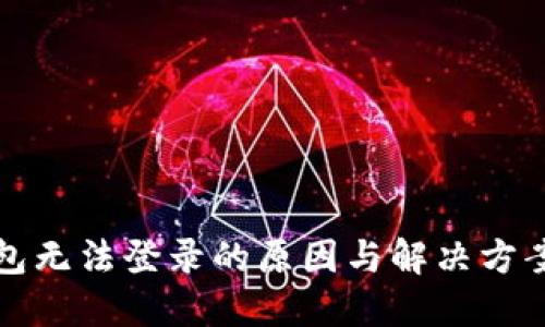 TP钱包无法登录的原因与解决方案详解