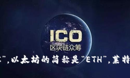 加密货币的简称通常被称为“币”，具体的缩写会因不同的加密货币而异。例如，比特币的简称是“BTC”，以太坊的简称是“ETH”，莱特币的简称是“LTC”等。一般来说，用户在提到加密货币时，会使用这些代币的缩写来指代相应的货币。