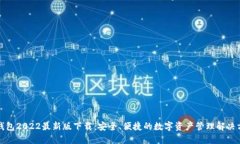 TP钱包2022最新版下载：安