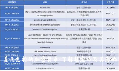 美元支持的加密货币：了解稳定币及其影响