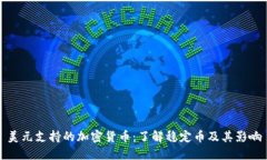 美元支持的加密货币：了